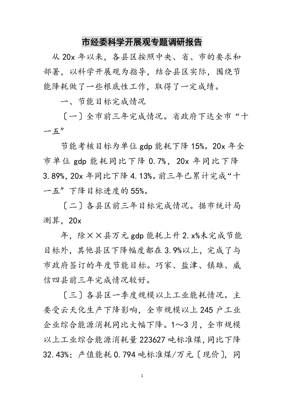 2023年市经委科学发展观专题调研报告范文.doc_第1页