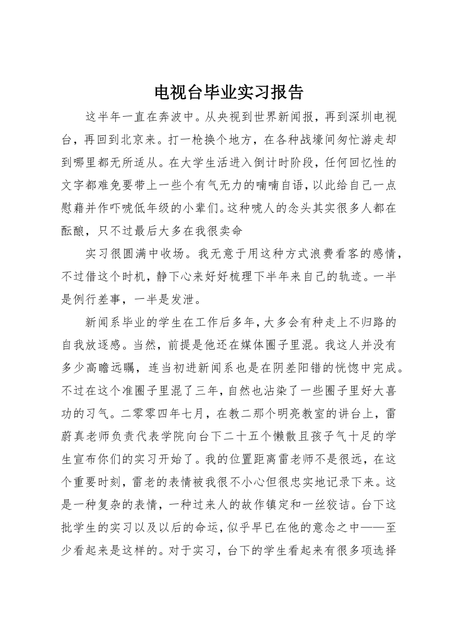 2023年电视台毕业实习报告新编.docx_第1页