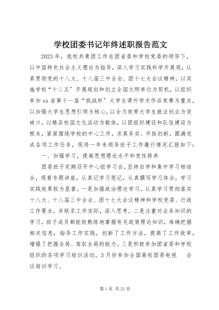 2023年学校团委书记年终述职报告.docx_第1页