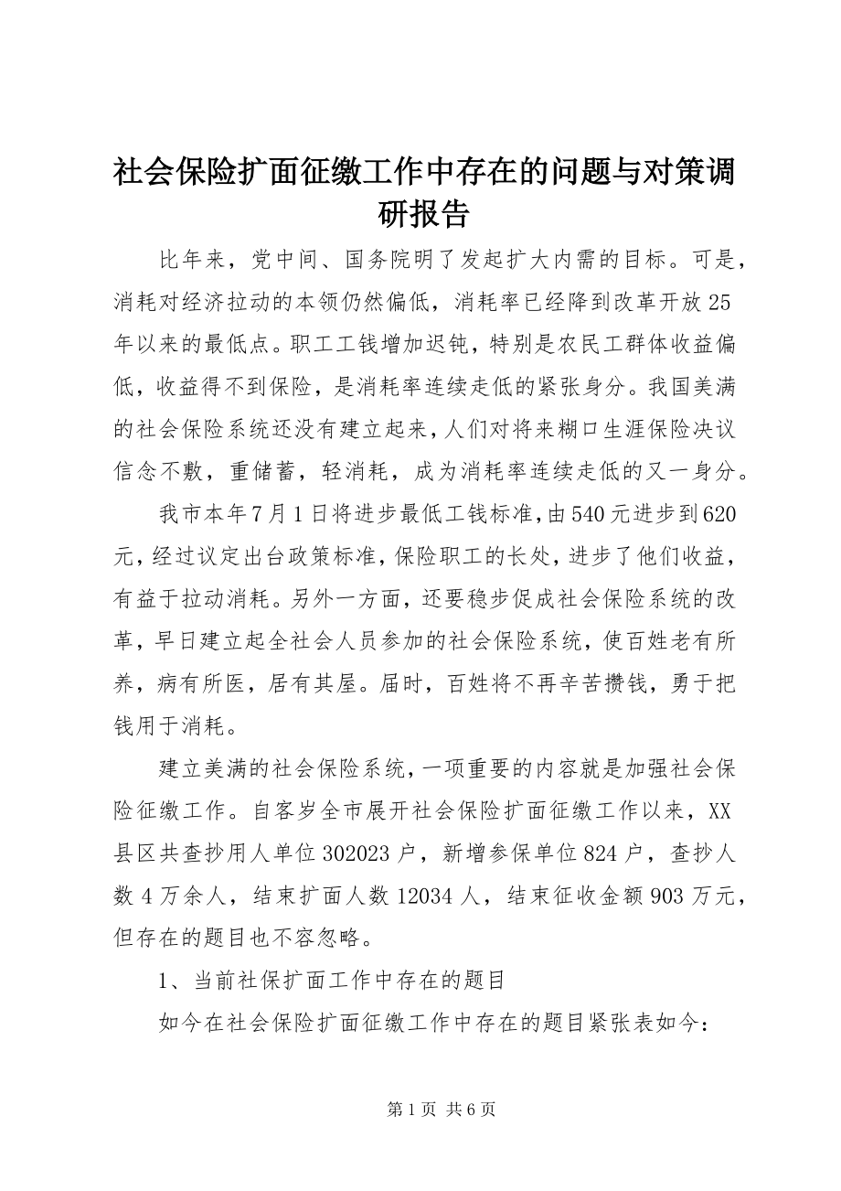 2023年社会保险扩面征缴工作中存在的问题与对策调研报告.docx_第1页