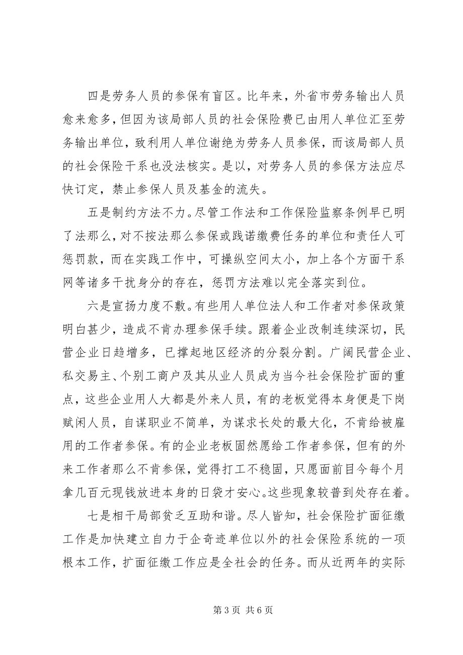 2023年社会保险扩面征缴工作中存在的问题与对策调研报告.docx_第3页