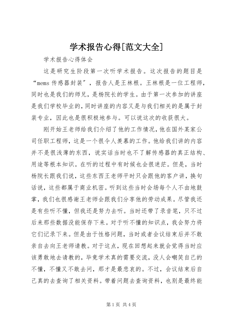 2023年学术报告心得大全.docx_第1页