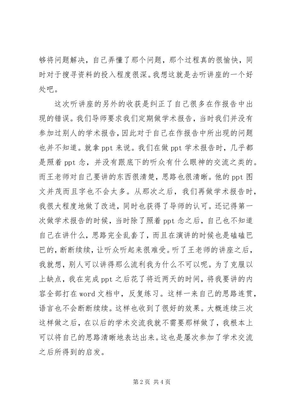 2023年学术报告心得大全.docx_第2页