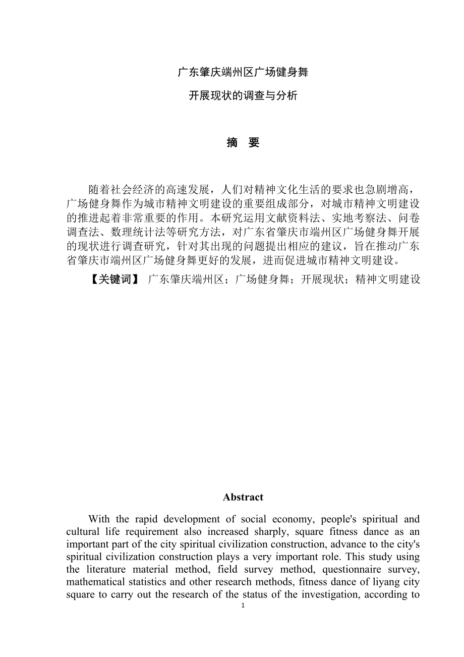 广东肇庆市居民广场健身舞开展现状的调查与分析体育运动专业.doc_第1页