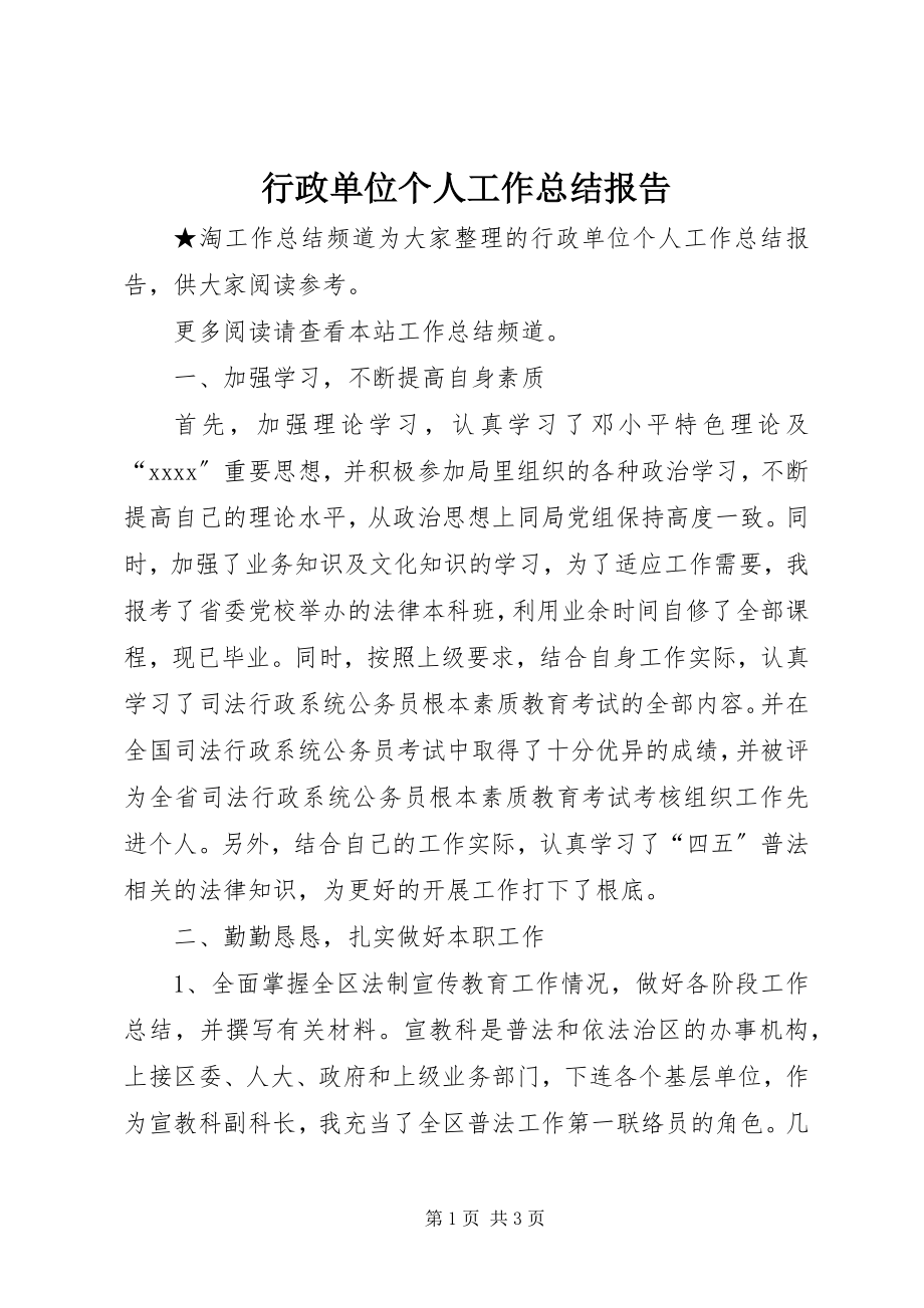 2023年行政单位个人工作总结报告.docx_第1页