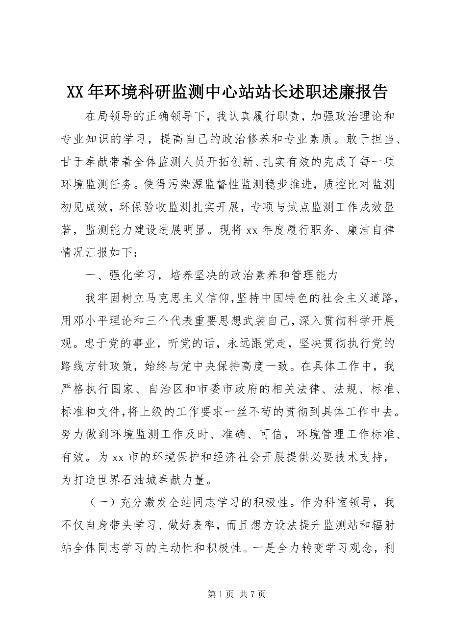 2023年环境科研监测中心站站长述职述廉报告.docx_第1页