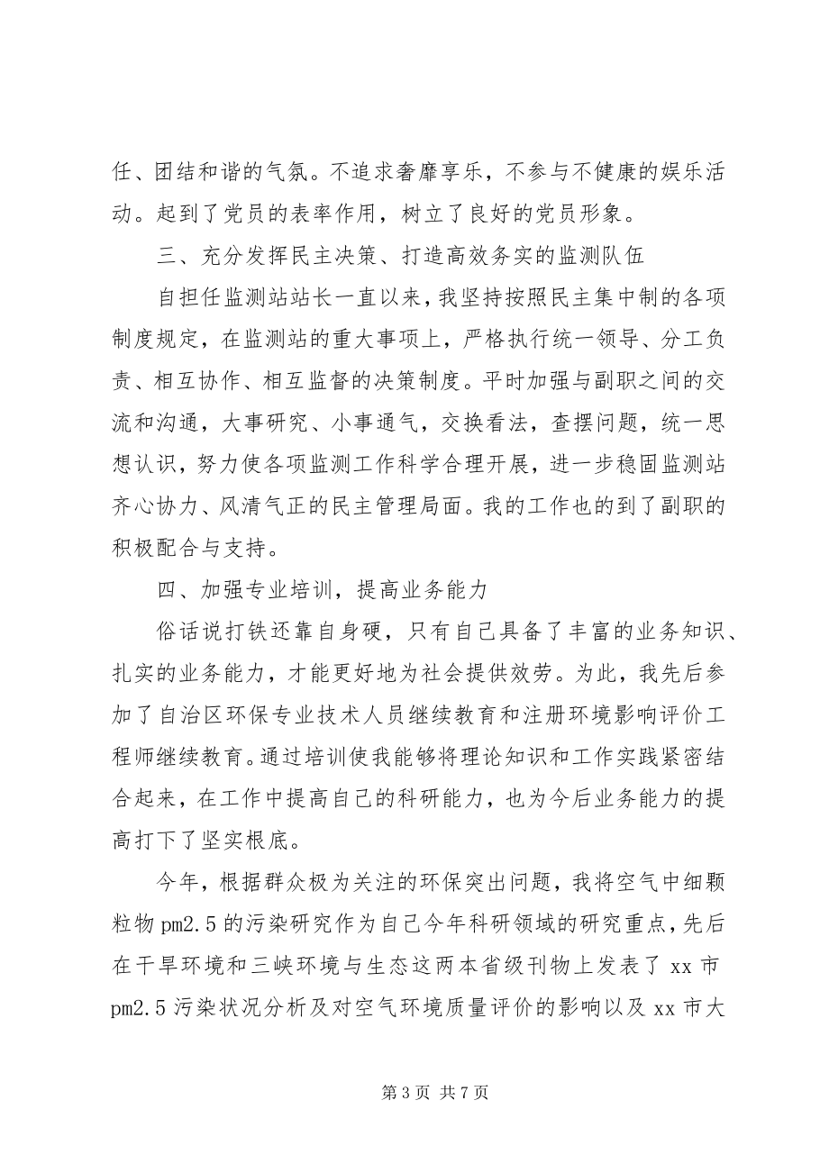 2023年环境科研监测中心站站长述职述廉报告.docx_第3页