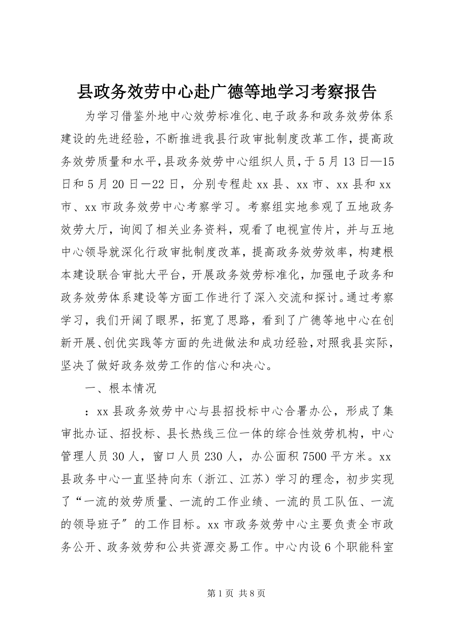 2023年县政务服务中心赴广德等地学习考察报告.docx_第1页