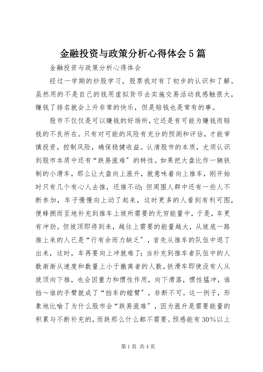 2023年金融投资与政策分析心得体会5篇.docx_第1页