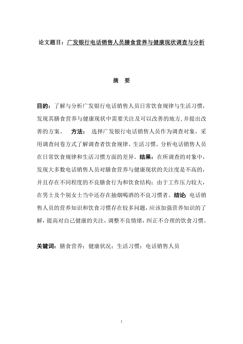 广发银行电话销售人员膳食营养与健康现状调查与分析体育健康专业.doc_第1页