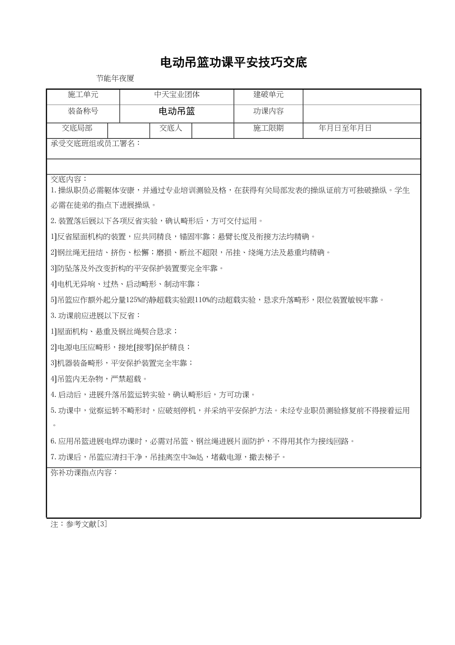 2023年建筑行业电动吊篮作业安全技术交底.docx_第1页