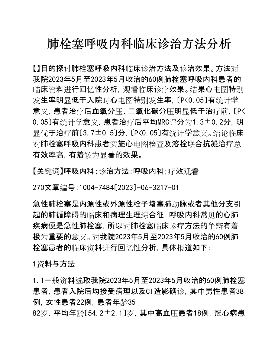 2023年肺栓塞呼吸内科临床诊治方法分析.doc_第1页