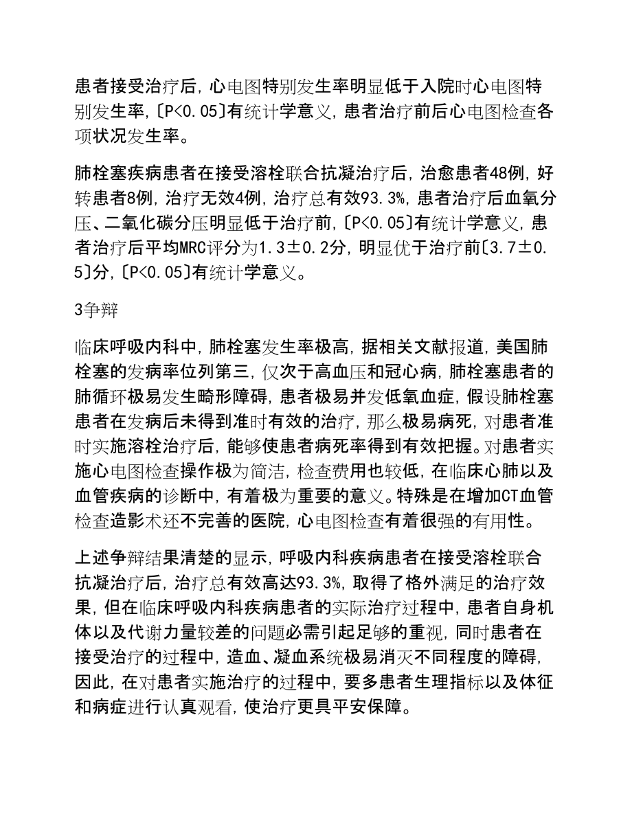 2023年肺栓塞呼吸内科临床诊治方法分析.doc_第3页