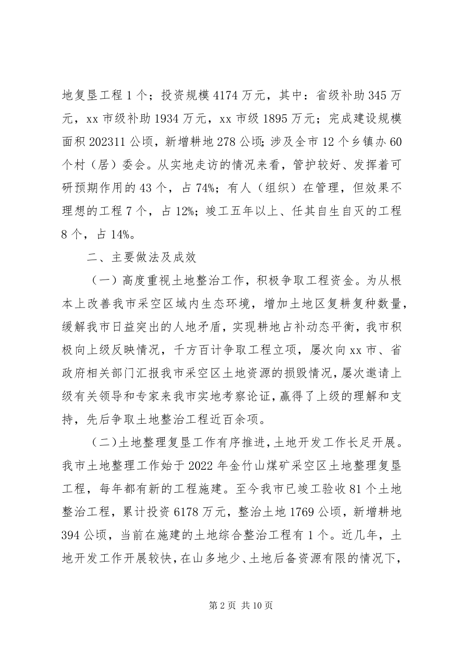 2023年市土地整治工作调研报告.docx_第2页