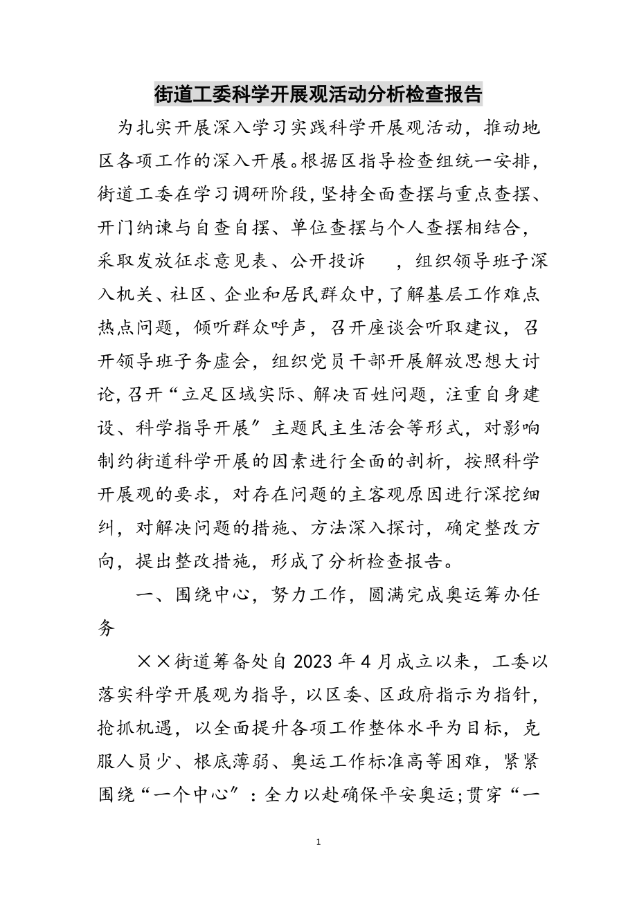 2023年街道工委科学发展观活动分析检查报告范文.doc_第1页