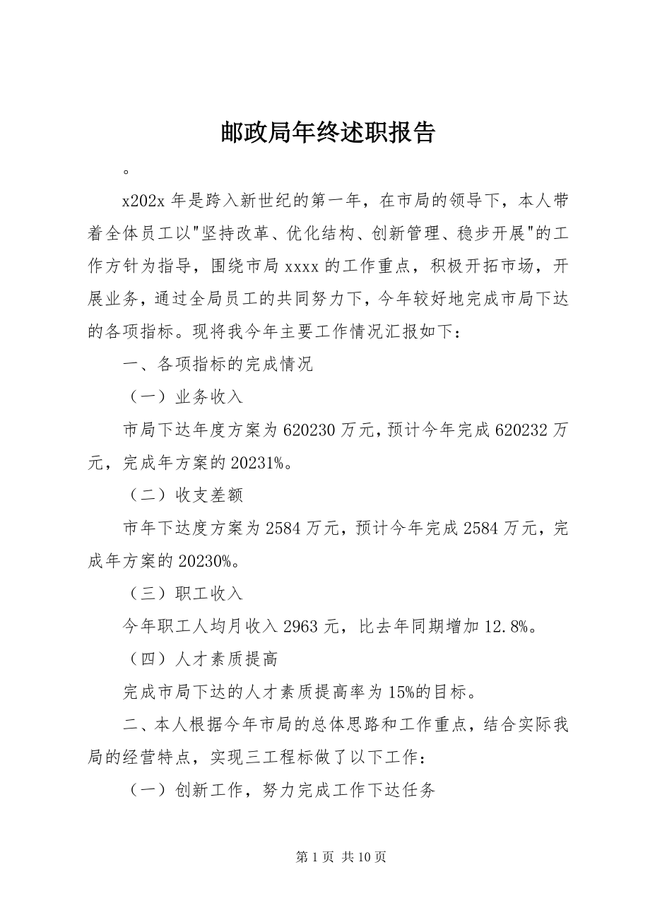 2023年邮政局年终述职报告.docx_第1页