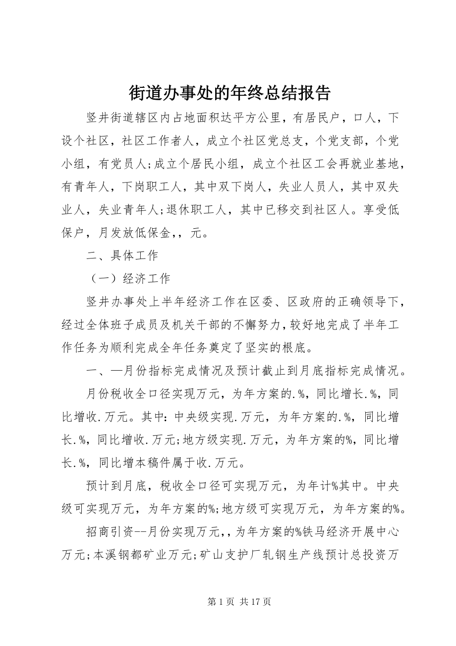 2023年街道办事处的终总结报告.docx_第1页