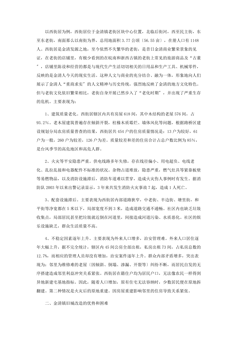 2023年某镇旧城改造的调研报告花荄镇旧城改造.docx_第2页