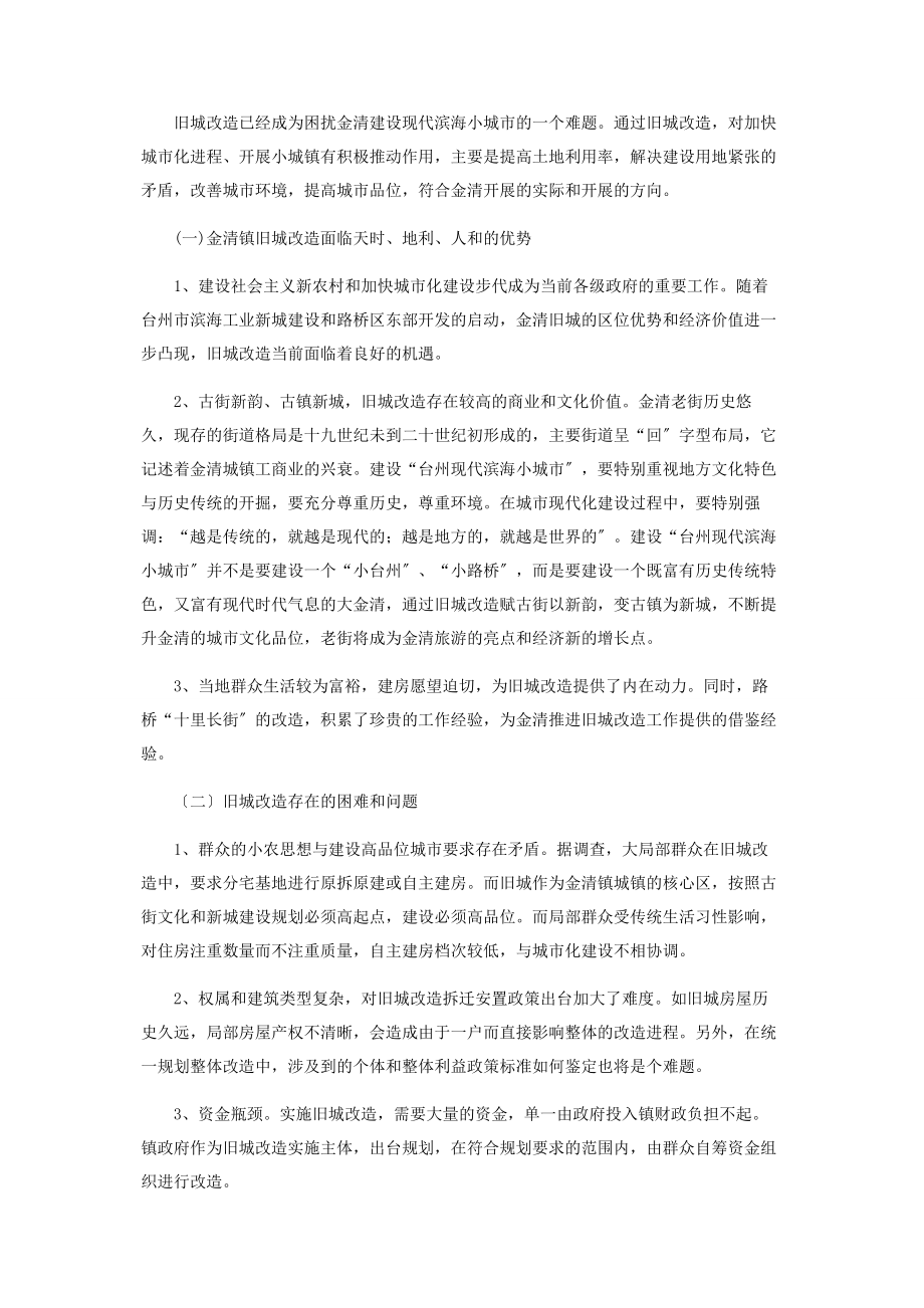 2023年某镇旧城改造的调研报告花荄镇旧城改造.docx_第3页