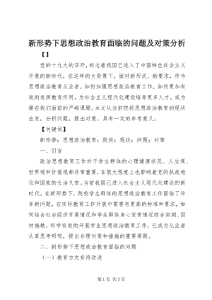 2023年新形势下思想政治教育面临的问题及对策分析.docx