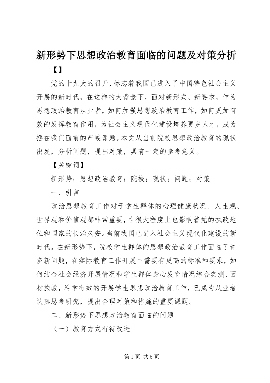 2023年新形势下思想政治教育面临的问题及对策分析.docx_第1页