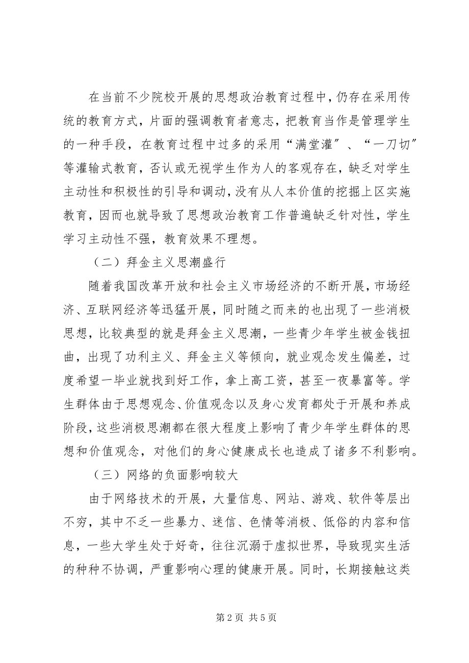 2023年新形势下思想政治教育面临的问题及对策分析.docx_第2页