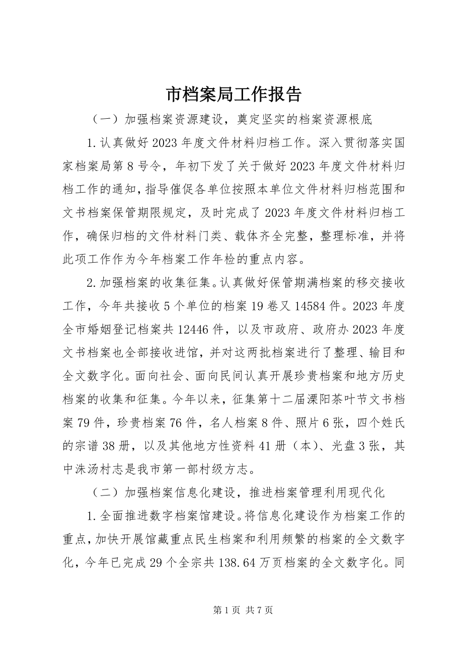 2023年市档案局工作报告.docx_第1页