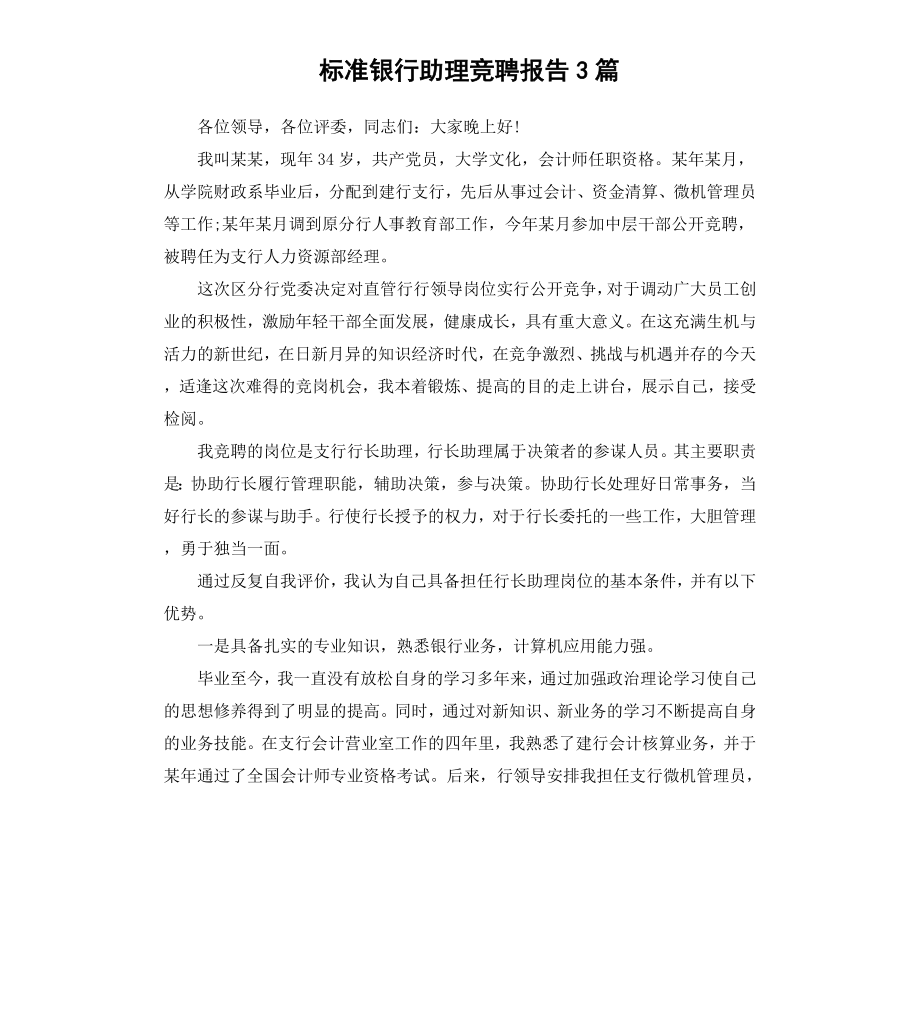 标准银行助理竞聘报告3篇.docx_第1页