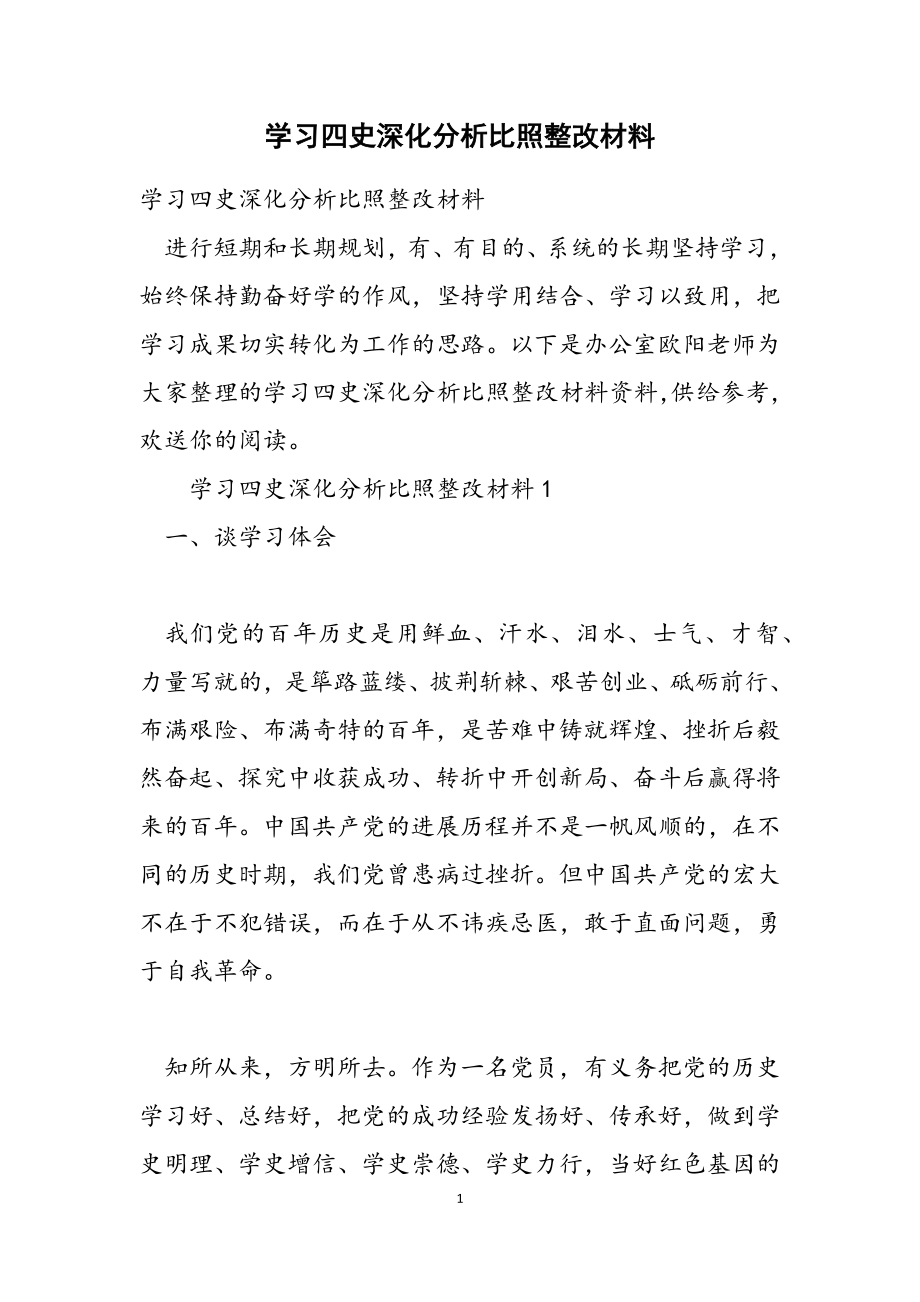 2023年学习四史深入分析对照整改材料.doc_第1页