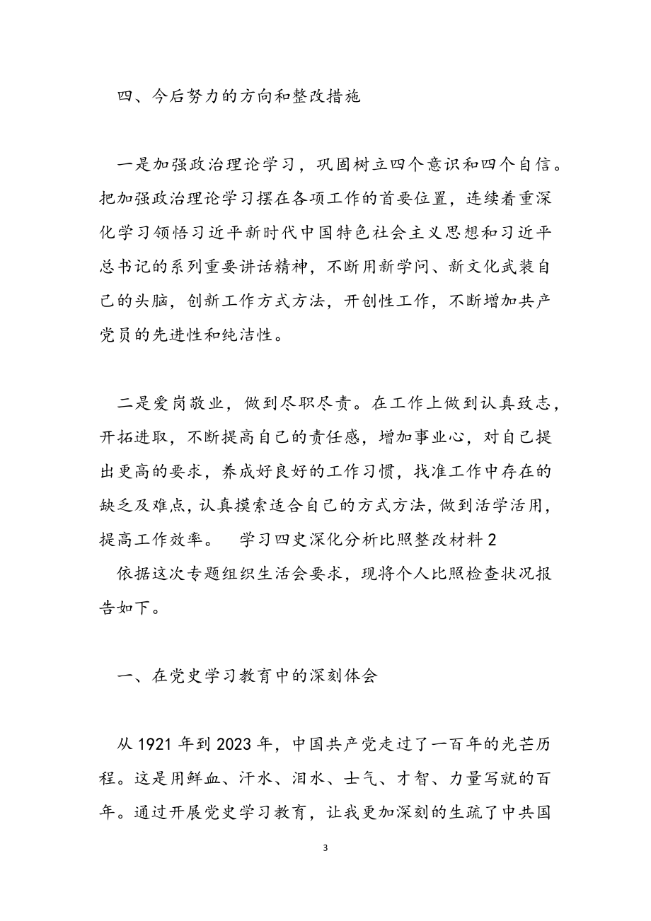 2023年学习四史深入分析对照整改材料.doc_第3页