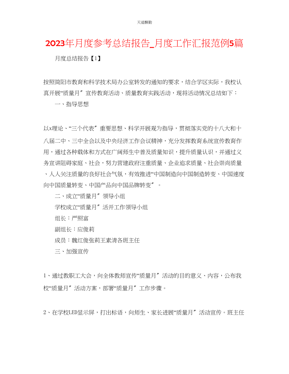 2023年月度总结报告_月度工作汇报范例5篇.docx_第1页