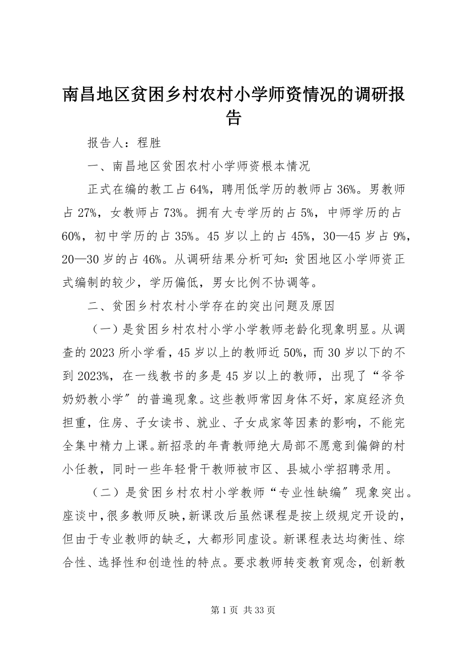 2023年南昌地区贫困乡村农村小学师资情况的调研报告.docx_第1页