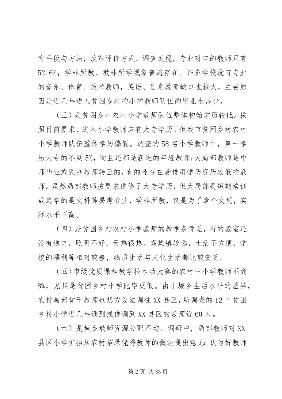 2023年南昌地区贫困乡村农村小学师资情况的调研报告.docx_第2页