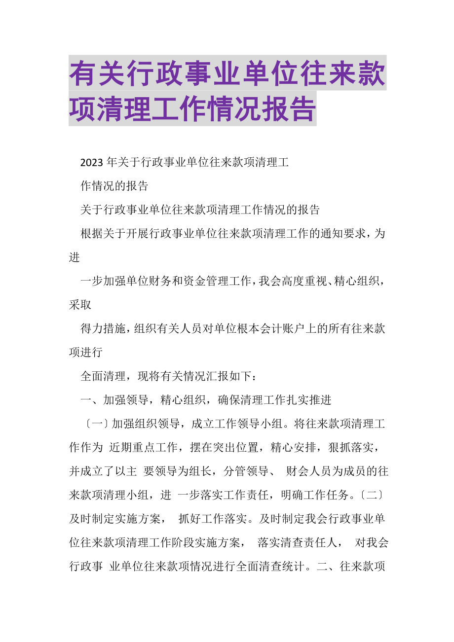 2023年有关行政事业单位往来款项清理工作情况报告.doc_第1页