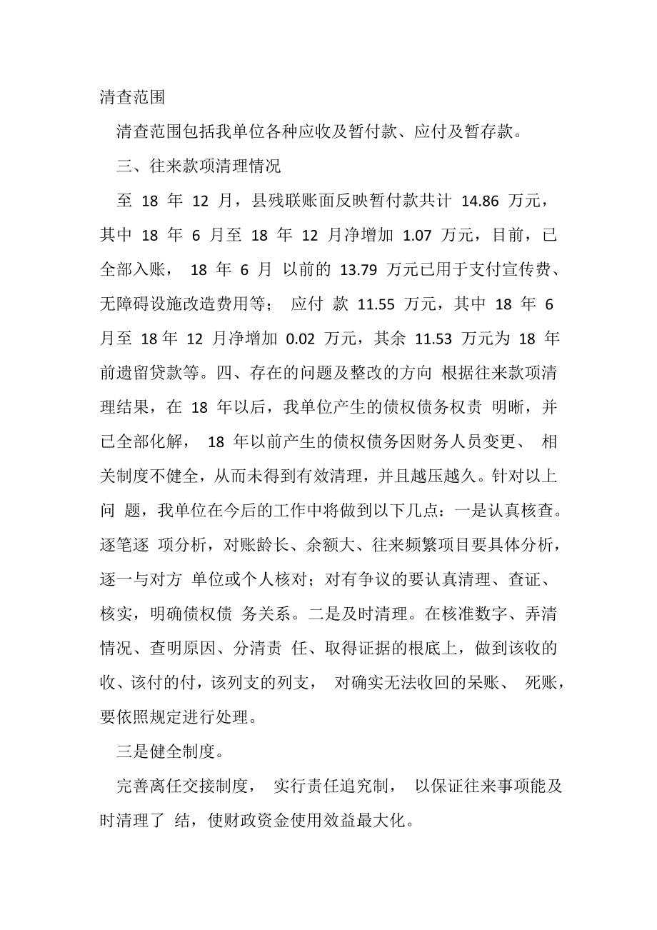 2023年有关行政事业单位往来款项清理工作情况报告.doc_第2页