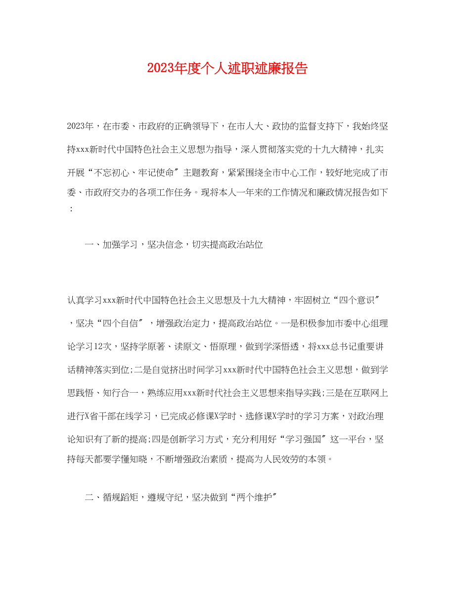 2023年度个人述职述廉报告.docx_第1页