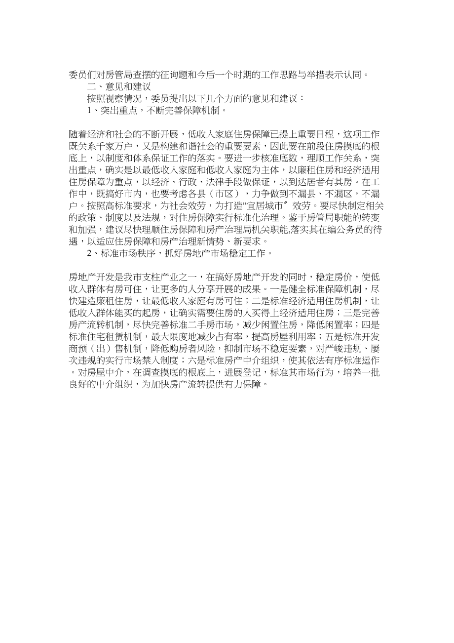 2023年市房管工作的视察与建议报告.docx_第2页