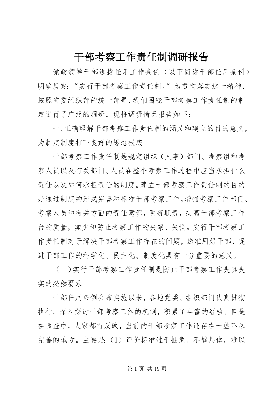 2023年干部考察工作责任制调研报告.docx_第1页