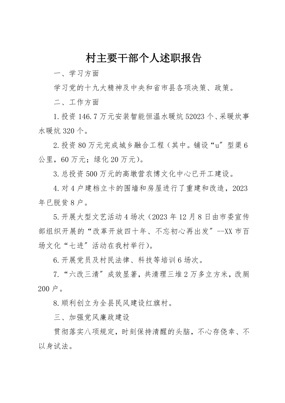 2023年村主要干部个人述职报告新编.docx_第1页