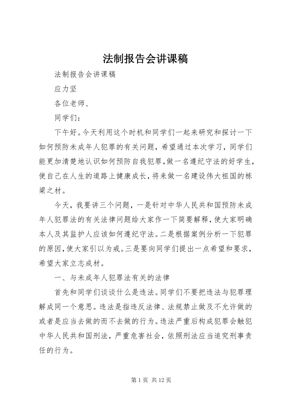 2023年法制报告会讲课稿.docx_第1页