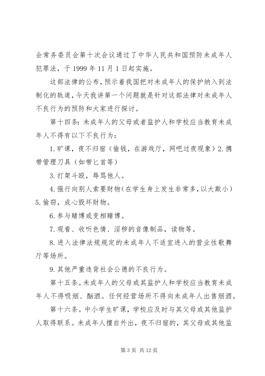 2023年法制报告会讲课稿.docx_第3页