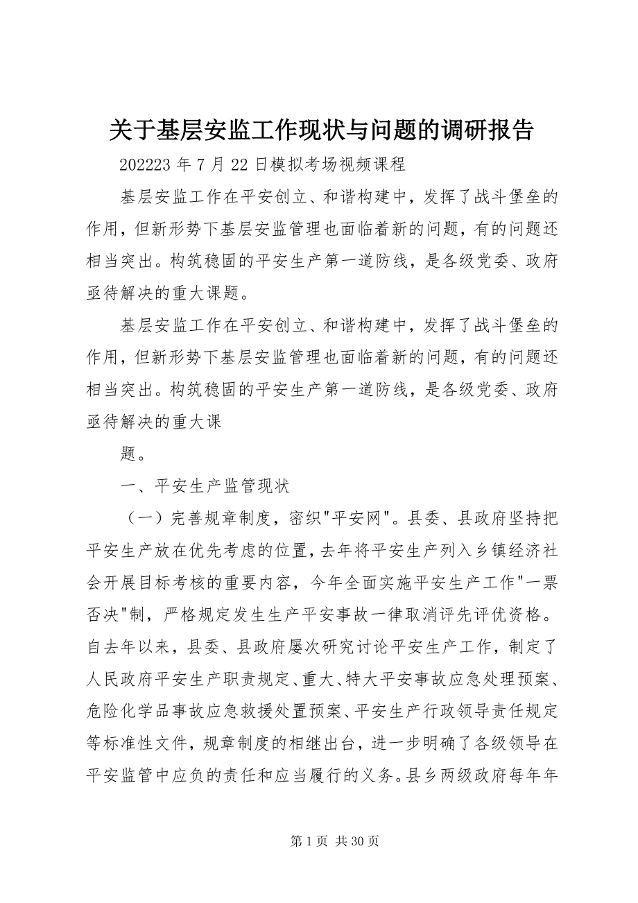 2023年基层安监工作现状与问题的调研报告.docx_第1页