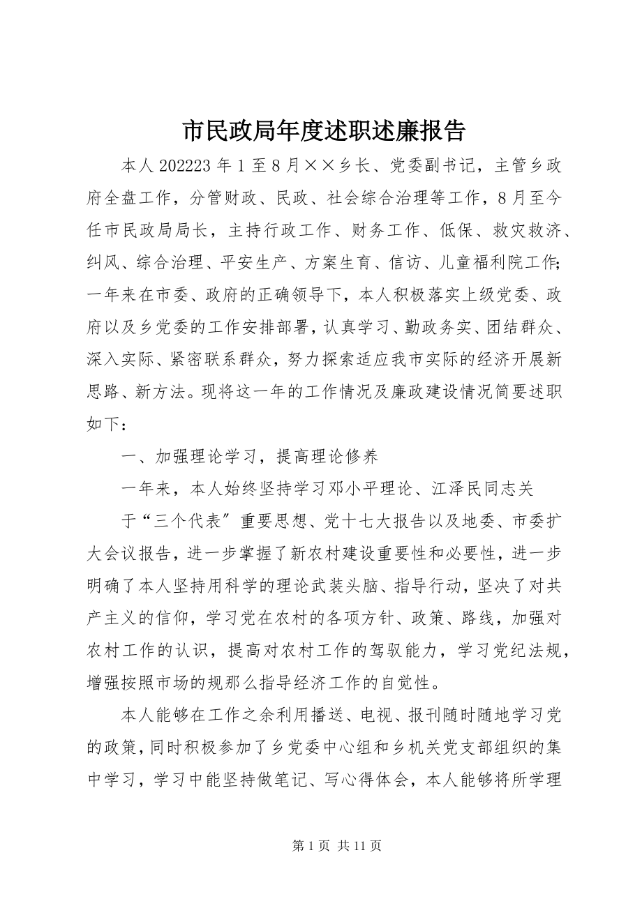 2023年市民政局年度述职述廉报告.docx_第1页