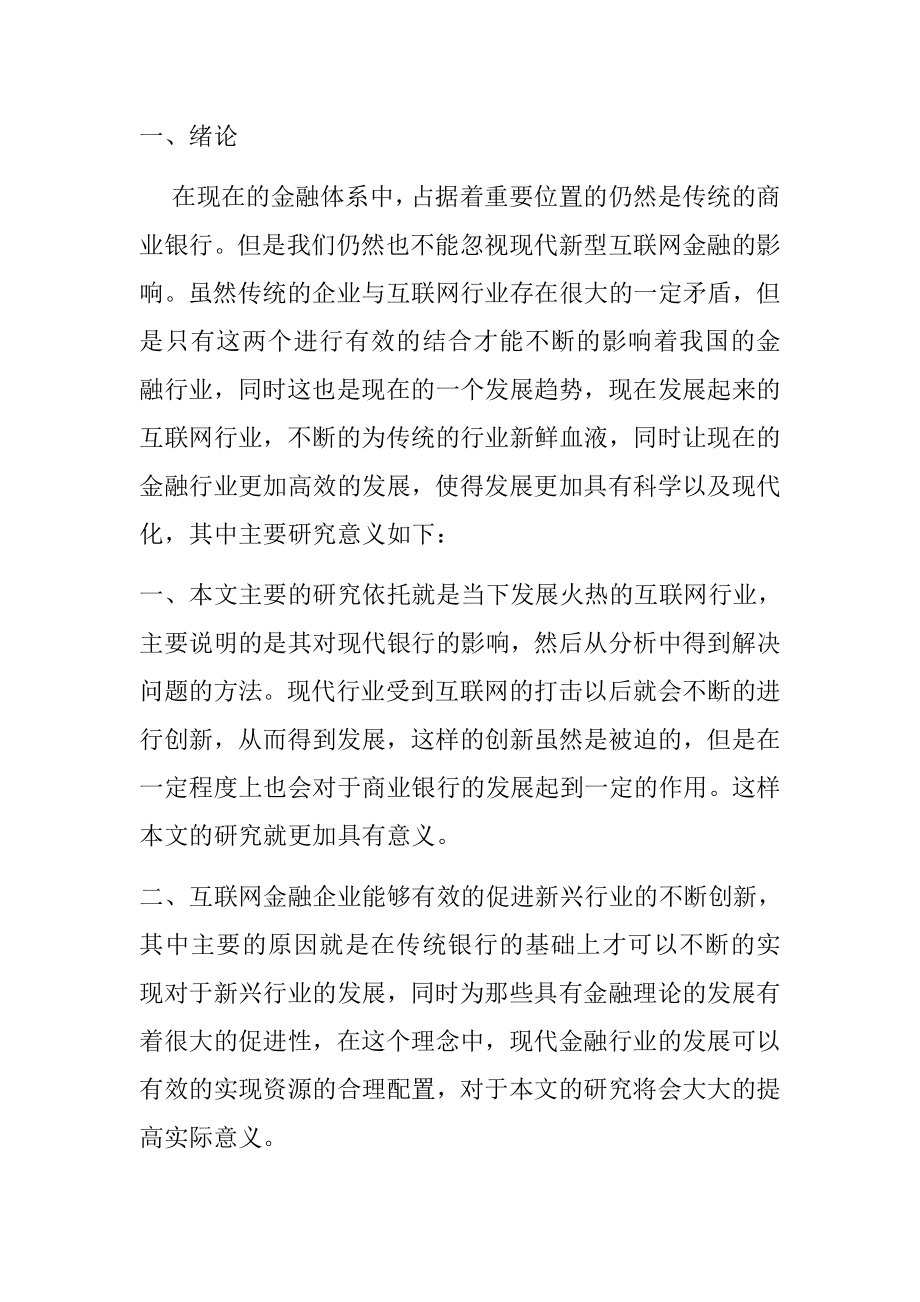 我国互联网金融发展的现状分析研究 财务管理专业.docx_第1页