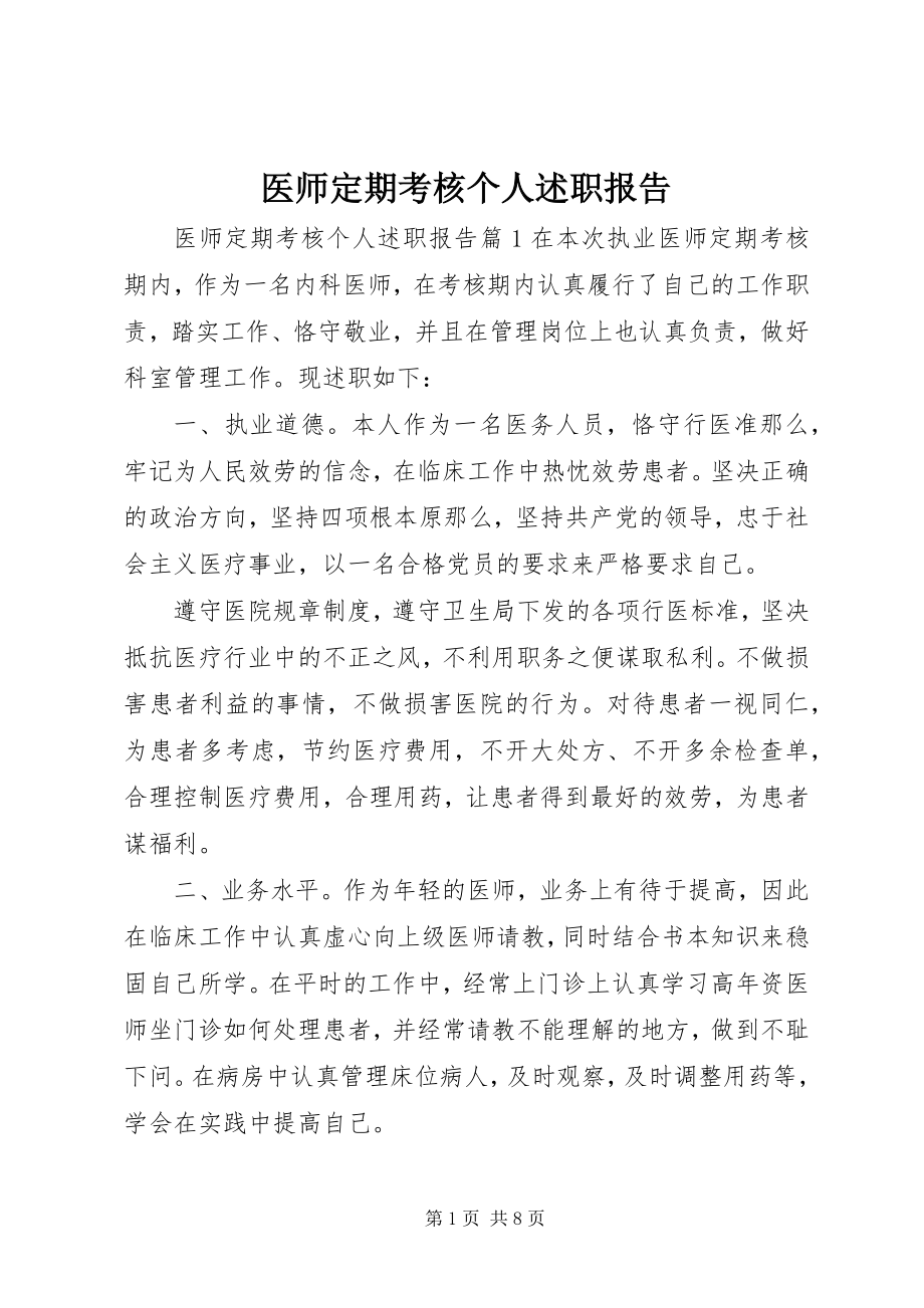 2023年医师定期考核个人述职报告.docx_第1页