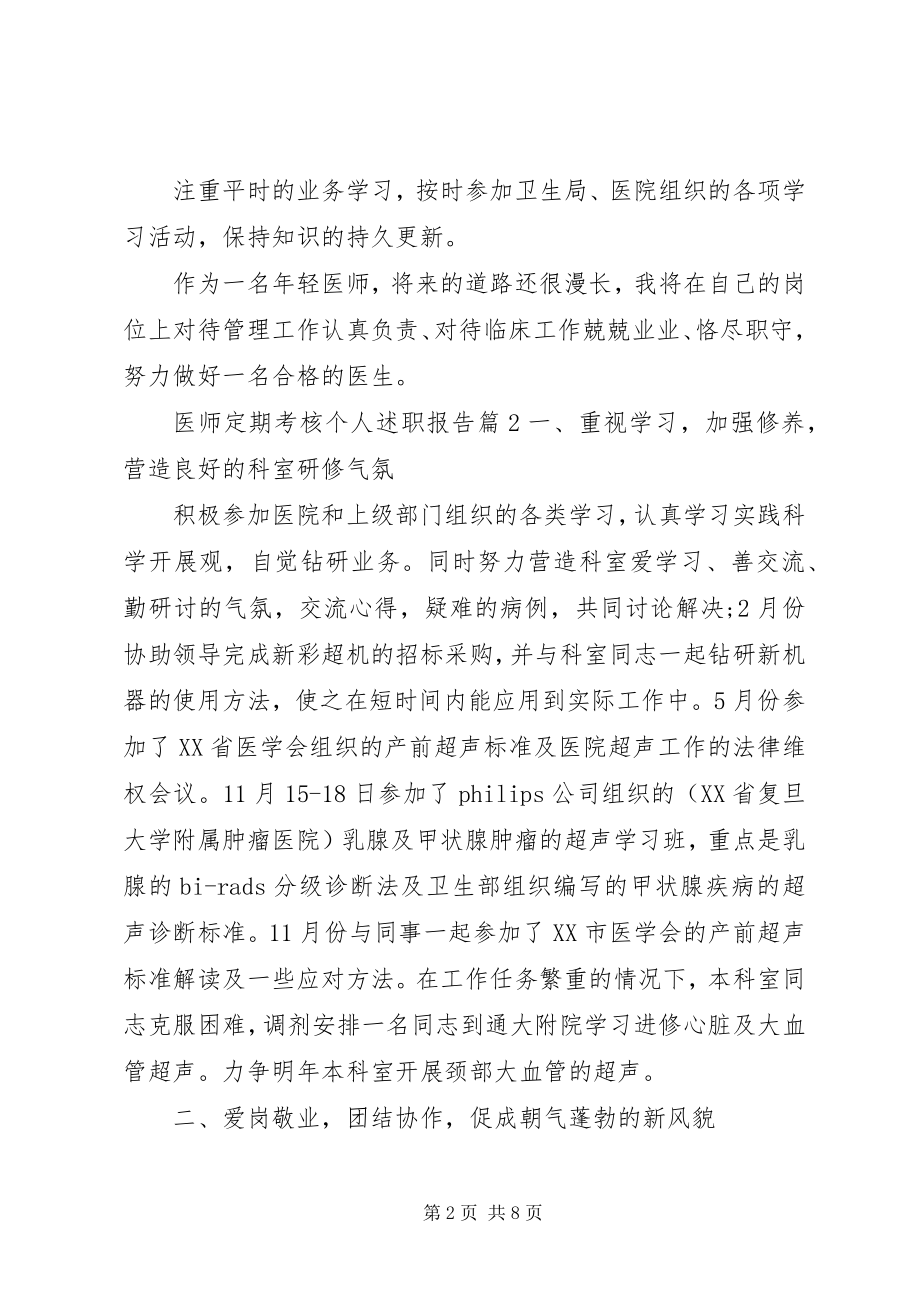 2023年医师定期考核个人述职报告.docx_第2页