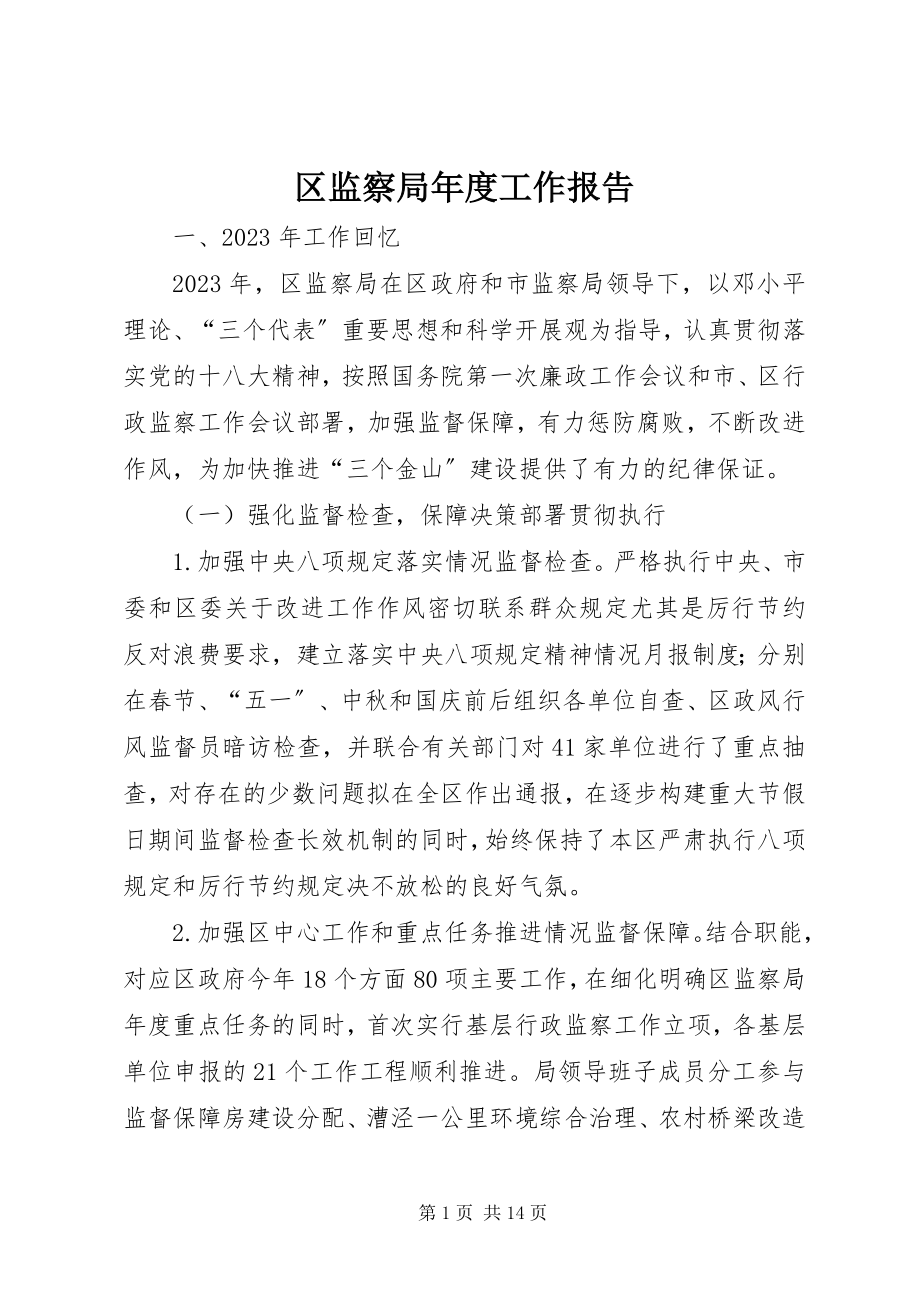 2023年区监察局年度工作报告.docx_第1页