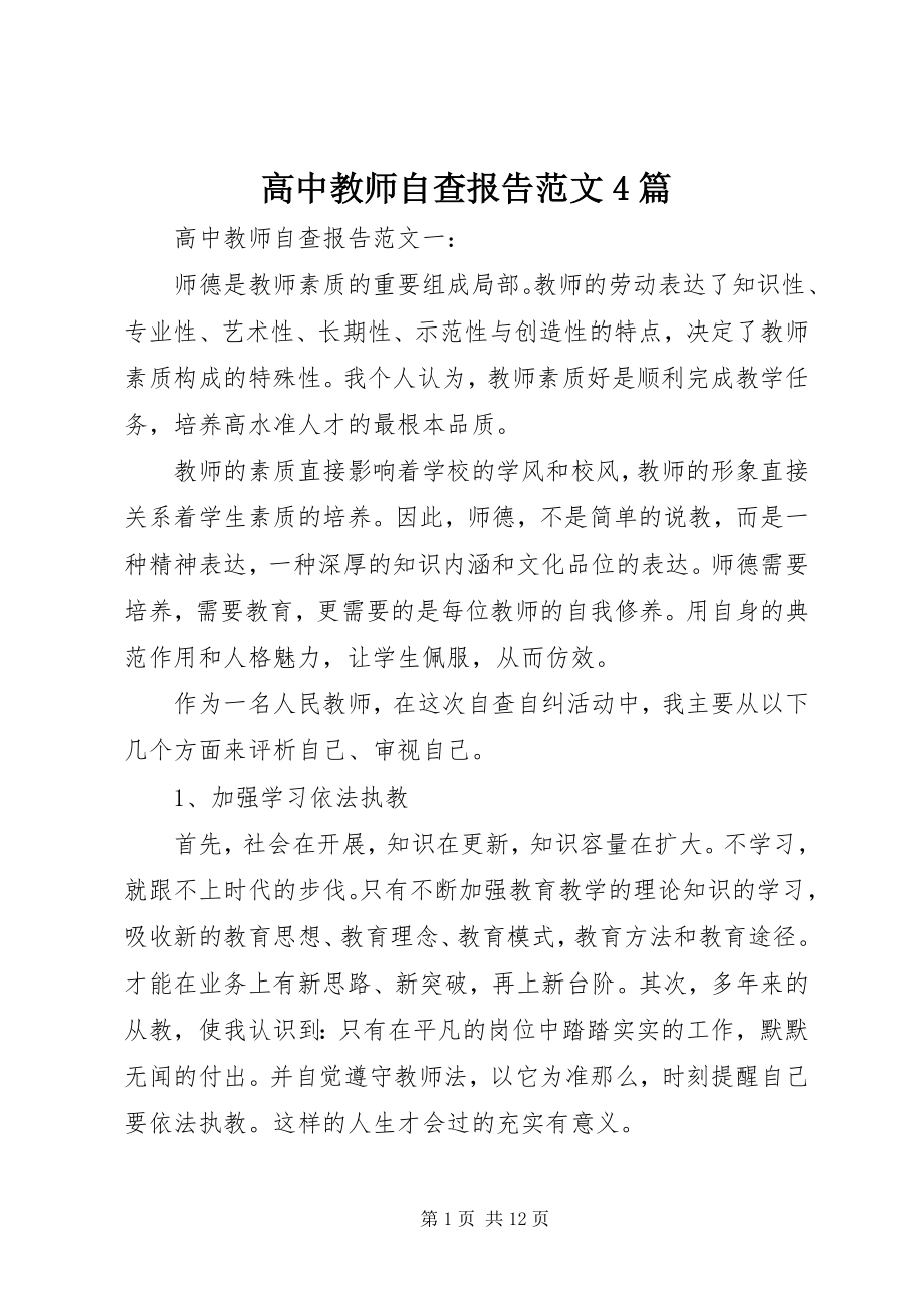 2023年高中教师自查报告4篇.docx_第1页