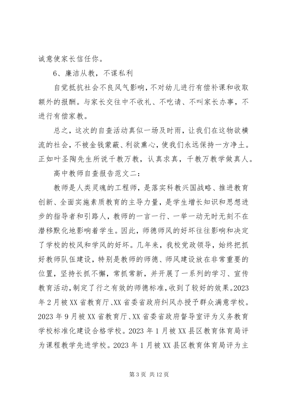 2023年高中教师自查报告4篇.docx_第3页