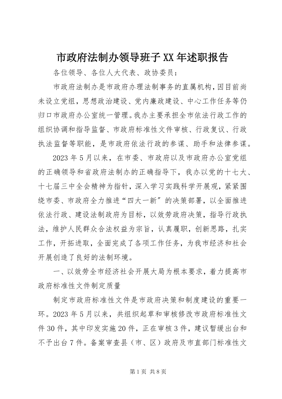 2023年市政府法制办领导班子述职报告.docx_第1页